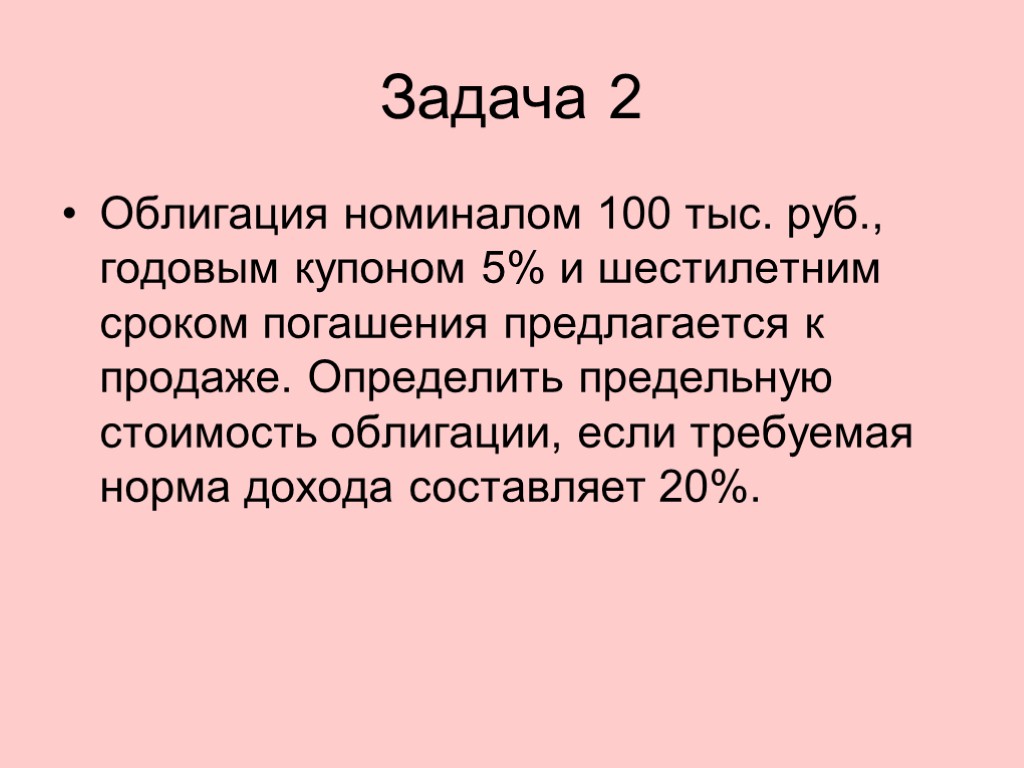 Задача 2 Облигация номиналом 100 тыс. руб., годовым купоном 5% и шестилетним сроком погашения
